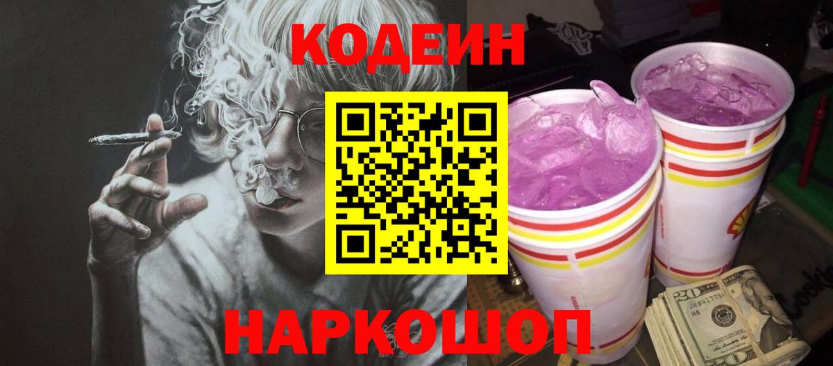 Шатура  Кодеин Purple Drank  Кодеиновый сироп Lean напиток Lean (лин)  Вход с VPN 